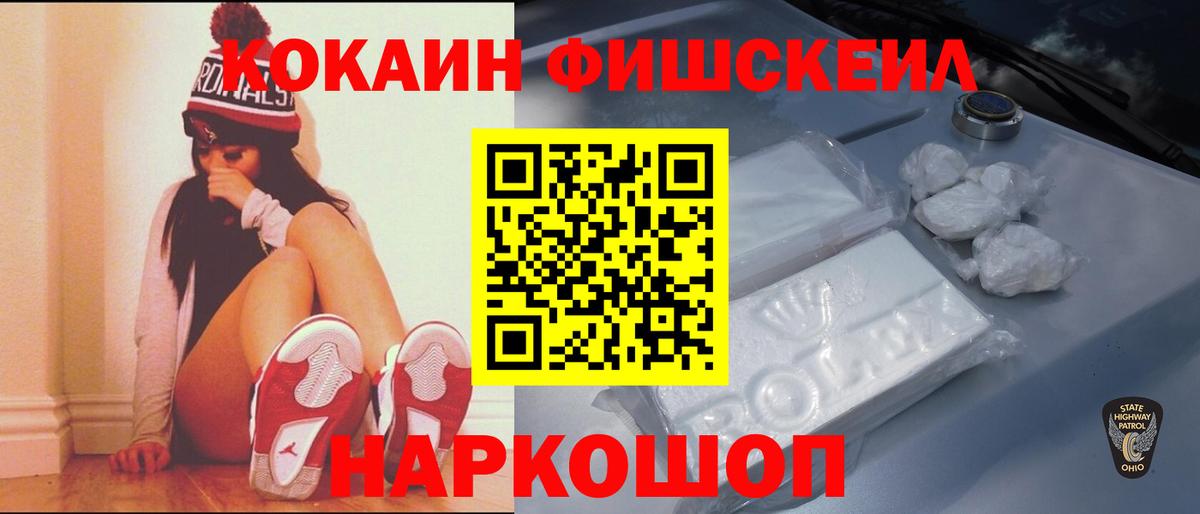 Кокаин FishScale Королёв