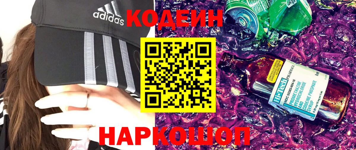 Codein Purple Drank Королёв